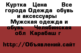 zara man Куртка › Цена ­ 4 - Все города Одежда, обувь и аксессуары » Мужская одежда и обувь   . Челябинская обл.,Карабаш г.